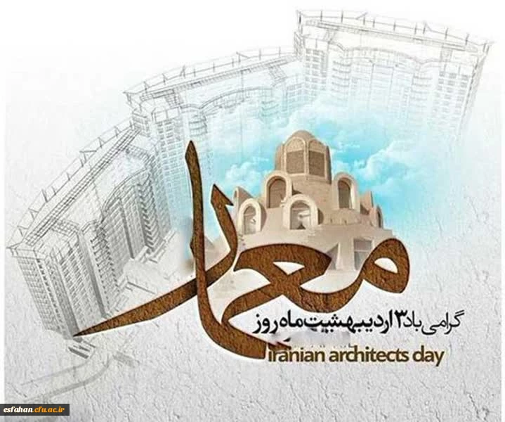 سوم اردیبهشت روزبزرگداشت شیخ بهایی؛ روزملی کارآفرینی و معمار 2