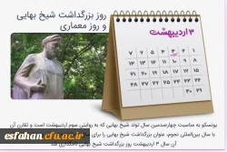 سوم اردیبهشت روزبزرگداشت شیخ بهایی؛ روزملی کارآفرینی و معمار 3