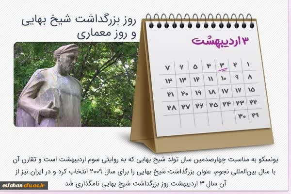 سوم اردیبهشت روزبزرگداشت شیخ بهایی؛ روزملی کارآفرینی و معمار 3