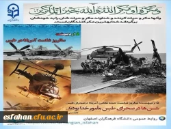 پنجم اردیبهشت ماه ۱۳۵۹, سالروز شکست طبس، یک ضربه محکم بر پیکره استکبار و سبب رسوایی سران کاخ سفید شد. 2
