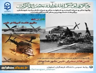 پنجم اردیبهشت، سالروز شکست مفتضحانه نظامیان آمریکایی در طبس