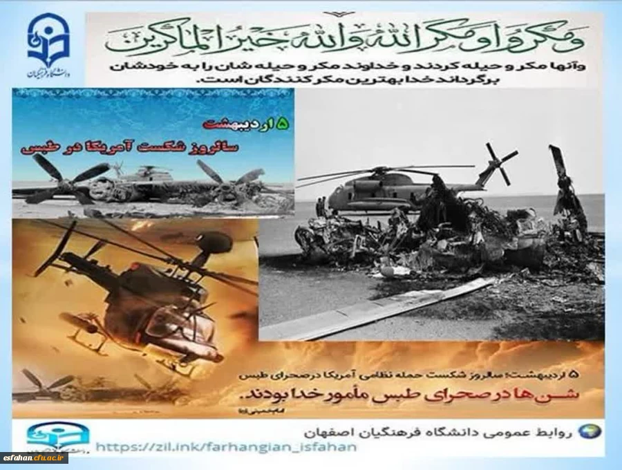 پنجم اردیبهشت ماه ۱۳۵۹, سالروز شکست طبس، یک ضربه محکم بر پیکره استکبار و سبب رسوایی سران کاخ سفید شد. 2