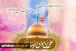 ولادت هشتمین اختر تابناک آسمان امامت و ولایت، آقا علی بن موسی الرضا(ع) مبارک باد 2