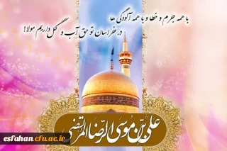 ولادت هشتمین اختر تابناک آسمان امامت و ولایت، آقا علی بن موسی الرضا(ع) مبارک باد