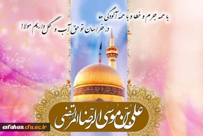 ولادت هشتمین اختر تابناک آسمان امامت و ولایت، آقا علی بن موسی الرضا(ع) مبارک باد
