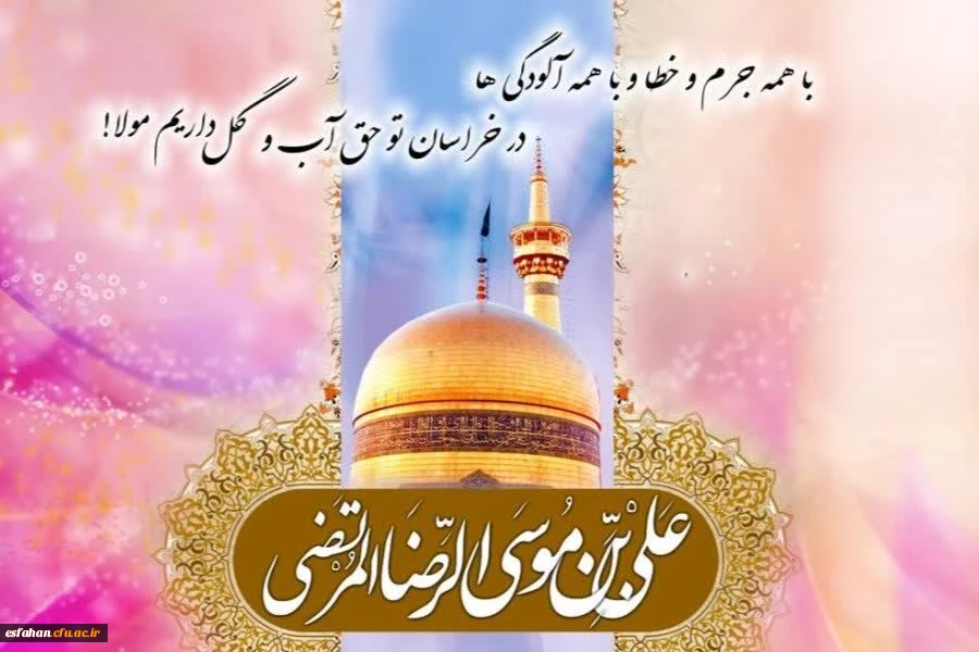 ولادت هشتمین اختر تابناک آسمان امامت و ولایت، آقا علی بن موسی الرضا(ع) مبارک باد 2
