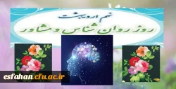 روز جهانی روانشناس و مشاور گرامی باد
 2