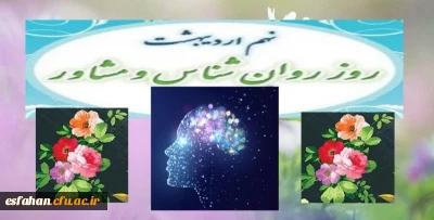 روز جهانی روانشناس و مشاور گرامی باد

