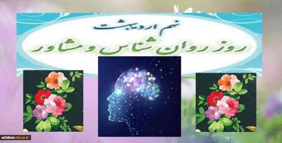 روز جهانی روانشناس و مشاور گرامی باد
 2