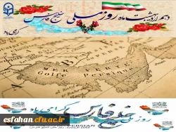 دهم اردیبهشت روز ملی خلیج همیشه فارس گرامی باد  2