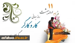 پیام سرپرست دانشگاه فرهنگیان استان اصفهان به مناسبت روز جهانی کارگر  2