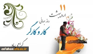 پیام سرپرست دانشگاه فرهنگیان استان اصفهان به مناسبت روز جهانی کارگر 