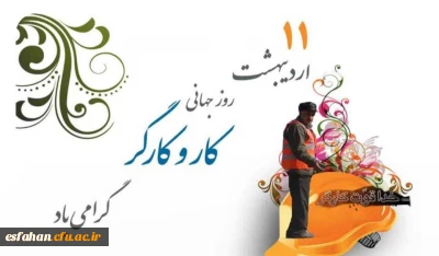 پیام سرپرست دانشگاه فرهنگیان استان اصفهان به مناسبت روز جهانی کارگر 