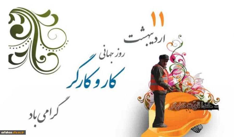 پیام سرپرست دانشگاه فرهنگیان استان اصفهان به مناسبت روز جهانی کارگر  2