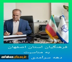 پیام سرپرست دانشگاه فرهنگیان استان اصفهان به مناسبت فرارسیدن دهه سرآمدی آموزش  2