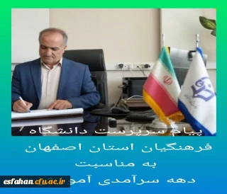 پیام سرپرست دانشگاه فرهنگیان استان اصفهان به مناسبت فرارسیدن دهه سرآمدی آموزش 