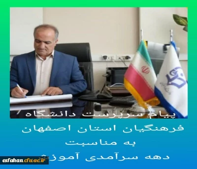 پیام سرپرست دانشگاه فرهنگیان استان اصفهان به مناسبت فرارسیدن دهه سرآمدی آموزش 