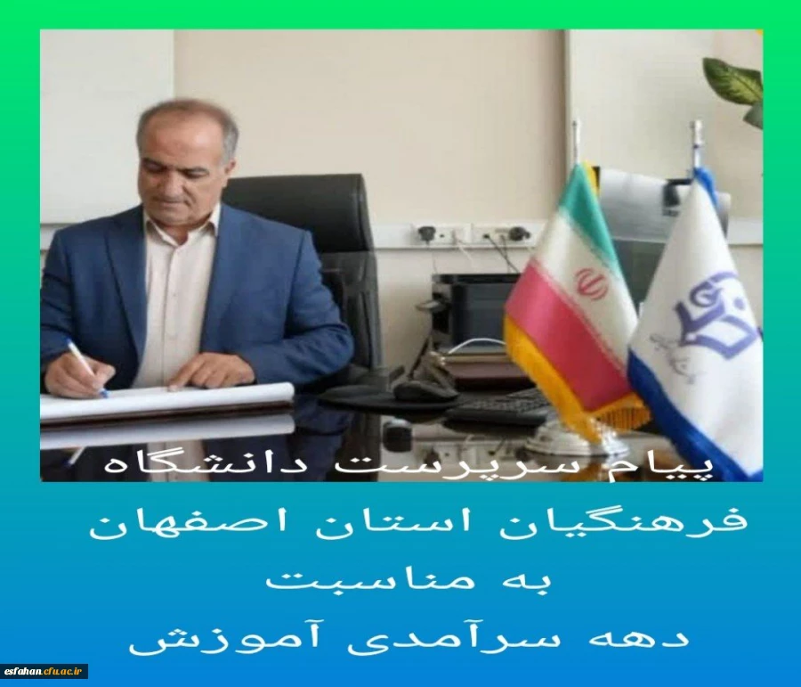 پیام سرپرست دانشگاه فرهنگیان استان اصفهان به مناسبت فرارسیدن دهه سرآمدی آموزش  2