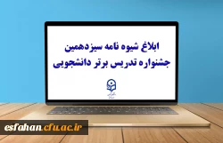 ابلاغ شیوه نامه سیزدهمین جشنواره تدریس برتر دانشجویی 2