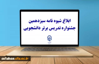 ابلاغ شیوه نامه سیزدهمین جشنواره تدریس برتر دانشجویی