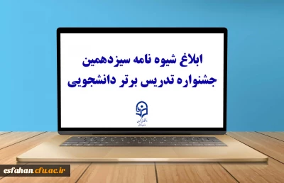 ابلاغ شیوه نامه سیزدهمین جشنواره تدریس برتر دانشجویی