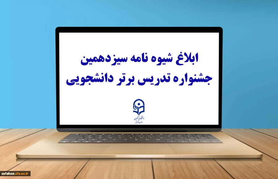 ابلاغ شیوه نامه سیزدهمین جشنواره تدریس برتر دانشجویی 2