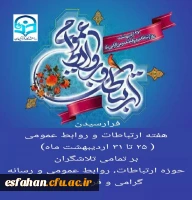 فرارسیدن هفته ارتباطات و روابط عمومی( ۲۵ تا ۳۱ اردیبهشت ماه) بر تمامی تلاشگران حوزه ارتباطات، روابط عمومی و رسانه گرامی و فرخنده باد 2