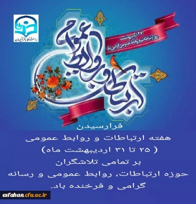 فرارسیدن هفته ارتباطات و روابط عمومی( ۲۵ تا ۳۱ اردیبهشت ماه) بر تمامی تلاشگران حوزه ارتباطات، روابط عمومی و رسانه گرامی و فرخنده باد 2