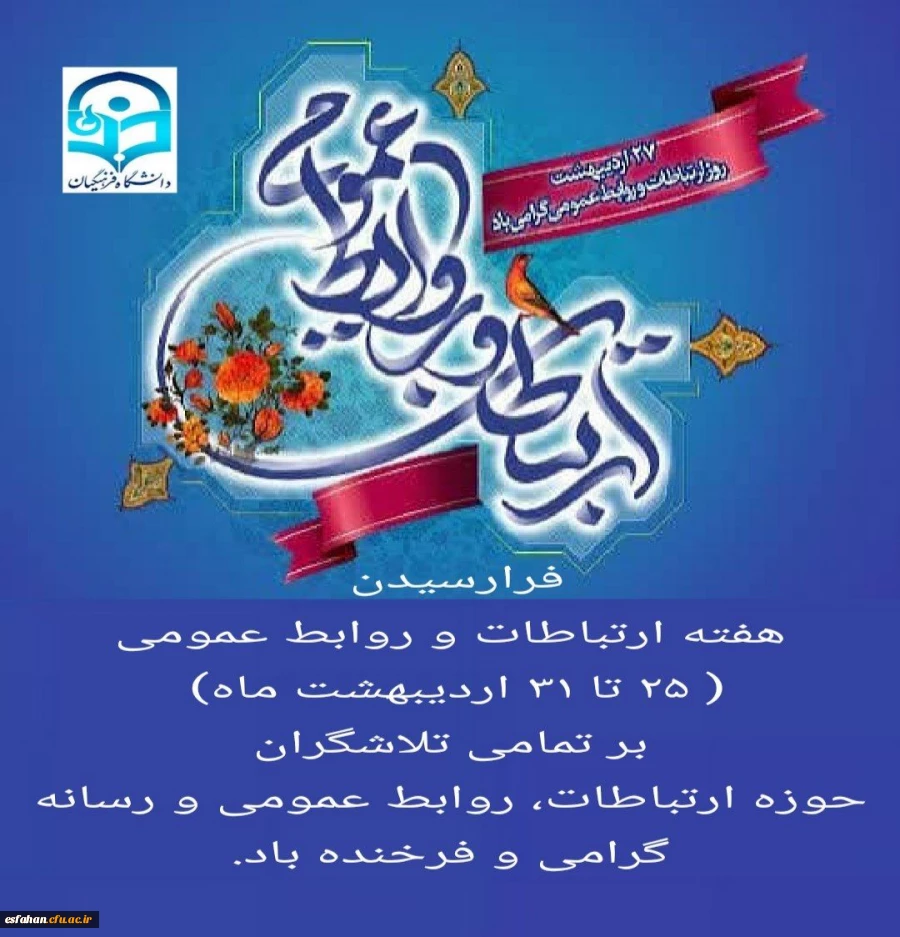 فرارسیدن هفته ارتباطات و روابط عمومی( ۲۵ تا ۳۱ اردیبهشت ماه) بر تمامی تلاشگران حوزه ارتباطات، روابط عمومی و رسانه گرامی و فرخنده باد 2