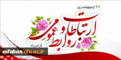 فرارسیدن هفته ارتباطات و روابط عمومی( ۲۵ تا ۳۱ اردیبهشت ماه) بر تمامی تلاشگران حوزه ارتباطات، روابط عمومی و رسانه گرامی و فرخنده باد 3