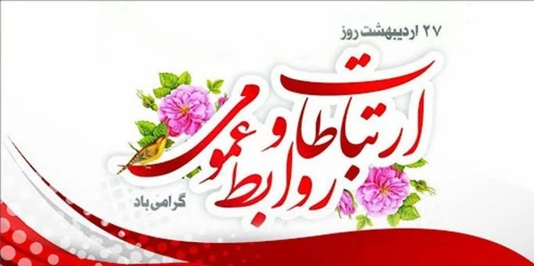 فرارسیدن هفته ارتباطات و روابط عمومی( ۲۵ تا ۳۱ اردیبهشت ماه) بر تمامی تلاشگران حوزه ارتباطات، روابط عمومی و رسانه گرامی و فرخنده باد 3