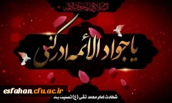 شهادت مظلومانه حضرت جوادالائمه (ع) بر امام زمان عج الله تعالی فرجه الشریف و عاشقان حضرتش تسلیت باد 2