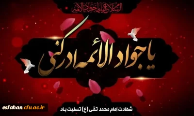 شهادت مظلومانه حضرت جوادالائمه (ع) بر امام زمان عج الله تعالی فرجه الشریف و عاشقان حضرتش تسلیت باد