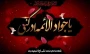 شهادت مظلومانه حضرت جوادالائمه (ع) بر امام زمان عج الله تعالی فرجه الشریف و عاشقان حضرتش تسلیت باد