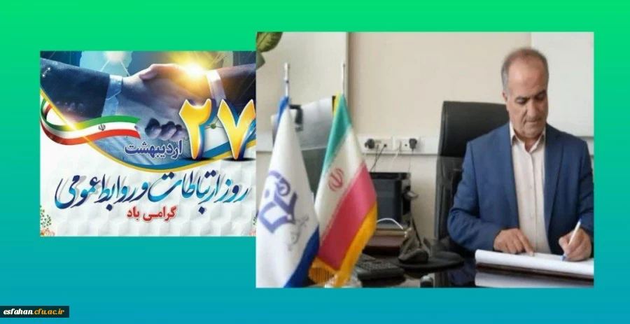 پیام سرپرست دانشگاه فرهنگیان استان به مناسبت روز ارتباطات و روابط عمومی  2
