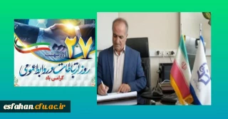 پیام اکبر پناهی سرپرست دانشگاه فرهنگیان استان اصفهان به مناسبت روز ارتباطات و روابط عمومی 