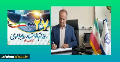 پیام اکبر پناهی سرپرست دانشگاه فرهنگیان استان اصفهان به مناسبت روز ارتباطات و روابط عمومی 