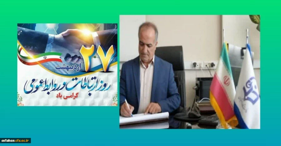 پیام سرپرست دانشگاه فرهنگیان اصفهان به مناسبت روز روابط عمومی  2