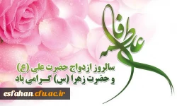فرارسیدن اول ذی الحجه، روز پیوند آسمانی حضرت علی (ع) و حضرت زهرا (س)و روز ازدواج گرامی باد 2