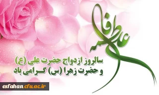 فرارسیدن اول ذی الحجه، روز پیوند آسمانی حضرت علی (ع) و حضرت زهرا (س)و روز ازدواج گرامی باد