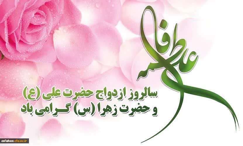 فرارسیدن اول ذی الحجه، روز پیوند آسمانی حضرت علی (ع) و حضرت زهرا (س)و روز ازدواج گرامی باد 2