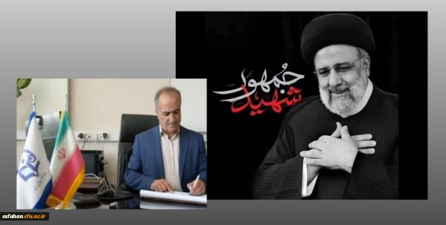 پیام سرپرست دانشگاه فرهنگیان استان اصفهان به مناسبت دومین سالگرد شهادت شهید رئیسی و شهدای خدمت 2