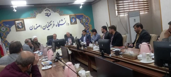 برگزاری شورای فرهنگی دانشگاه فرهنگیان استان اصفهان 2