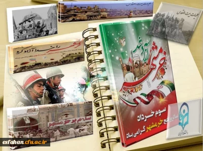 به مناسبت فرارسیدن سوم خرداد سالروز حماسه آزادسازی خرمشهر