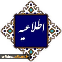 نحوه ادامه فعالیت های آموزشی مقطع کارشناسی ارشد ناپیوسته، نیمسال دوم سال تحصیلی 1405-1404
 2