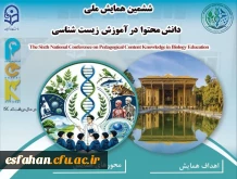 ششمین همایش ملی دانش محتوا در آموزش زیست شناسی
