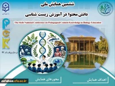 ششمین همایش ملی دانش محتوا در آموزش زیست شناسی