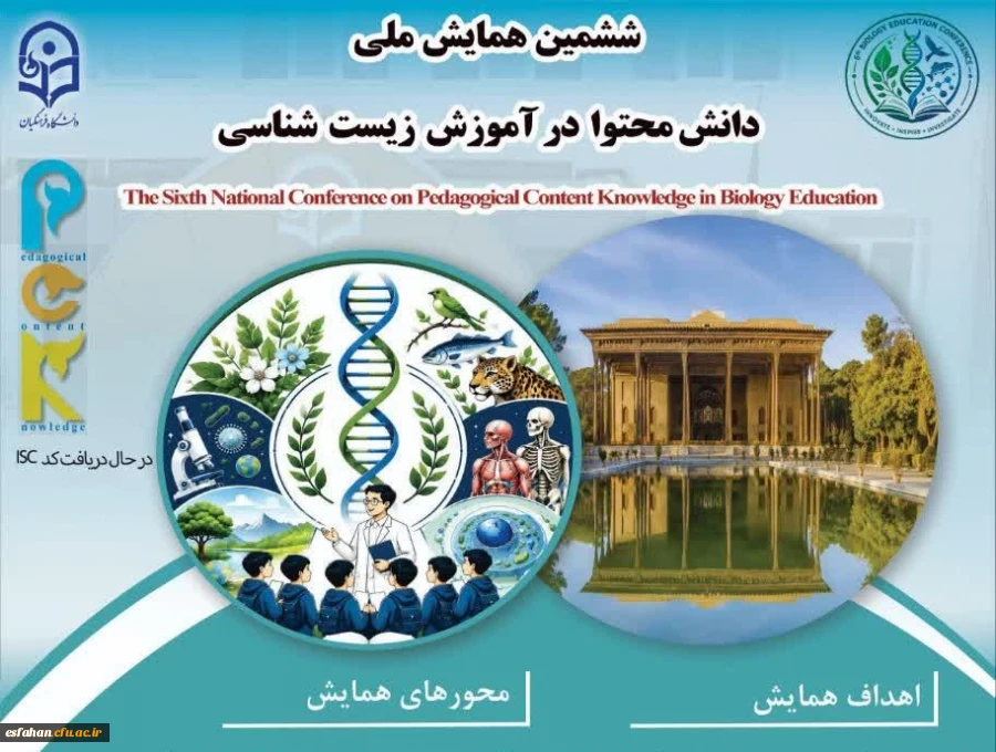 ششمین همایش ملی دانش محتوا در آموزش زیست شناسی 2