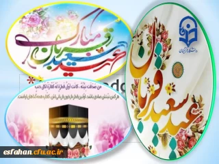 پرشکوه ترین ایثار و زیباترین جلوه تعبد در برابر خالق یکتا «عیدسعیدقربان» برشمامبارک