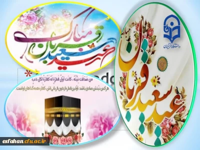 پرشکوه ترین ایثار و زیباترین جلوه تعبد در برابر خالق یکتا «عیدسعیدقربان» برشمامبارک